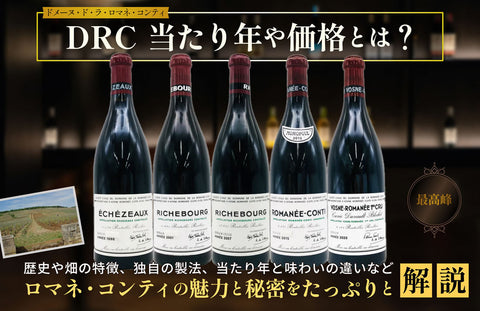 【ロマネ・コンティをグラスで体験】飲める店と値段当たり年一覧｜最高峰ワインの魅力