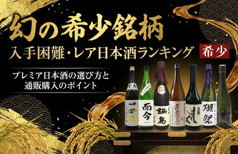 入手困難・レア日本酒ランキング｜幻の希少銘柄と通販購入のポイント