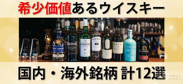 珍しいウイスキー30銘柄｜貴重な幻の一本と終売の真相 – 高級酒・希少