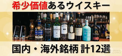 終売続く世界の希少価値ある珍しいウイスキー銘柄。国内・海外計12選