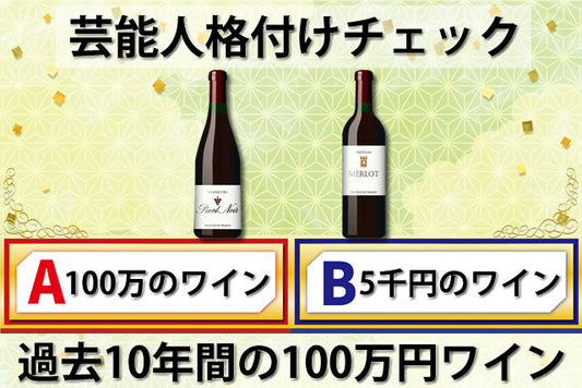 2025は？歴代10年間の格付けチェックワイン100万と安い方の銘柄一覧