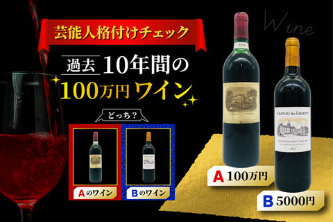 2025は？歴代10年間の格付けチェックワイン100万と安い方の銘柄一覧
