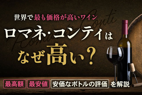 ロマネ・コンティの値段｜安いやつ～最高額の物迄実際どうなのか解説