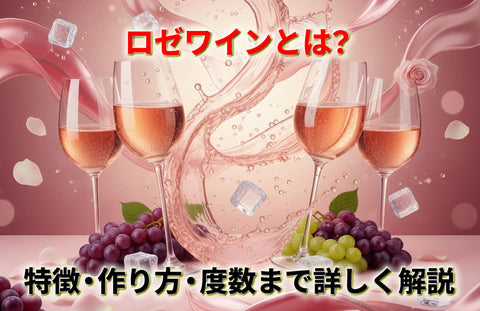 ロゼワインとは？特徴・作り方・度数まで初心者向けにわかりやすく解説