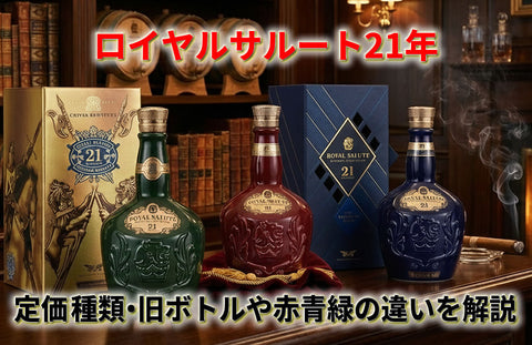 ロイヤルサルート21年の定価・種類・旧ボトルの見分け方と赤青緑の違いを解説