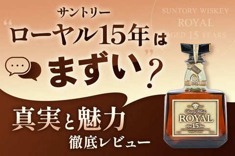 サントリーローヤルの角ばったボトルと鳥居をかたどった栓
