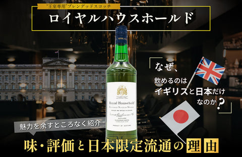 英国王室専用の幻ウイスキー「ロイヤルハウスホールド」味・評価と日本限定流通の理由