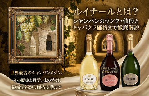 ルイナールとは？シャンパンのランク・値段とキャバクラ価格まで徹底解説