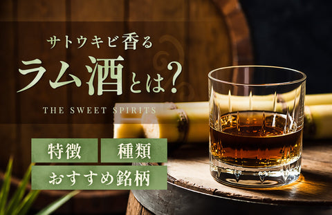 サトウキビ香るラム酒とは？特徴・種類・おすすめ銘柄を徹底解説【甘いスピリッツ】