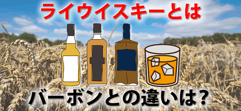 おすすめライウイスキー13選。バーボンとライ麦の違いとは？