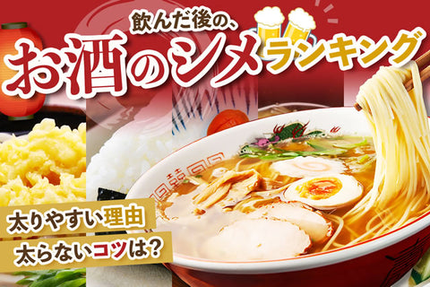 飲んだ後のお酒のシメランキング。宅飲み後ご飯ラーメン代わりや太らない締め