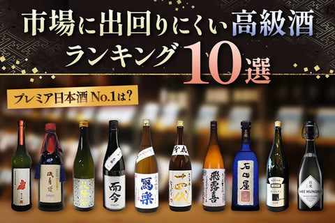 入手困難めちゃくちゃうまい日本酒！市場に出回らない高級酒ランキング10選