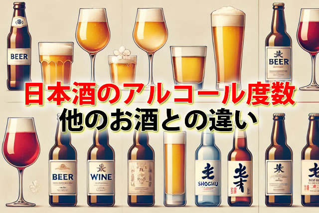 日本酒のアルコール度数を徹底比較！ビール、ワイン、焼酎との違いとは？