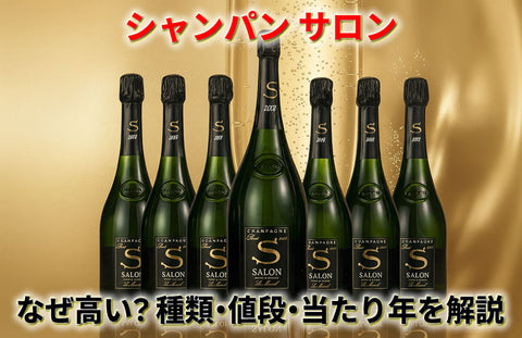 高級シャンパン サロンとは？当たり年・種類・値段・なぜ高いかを解説