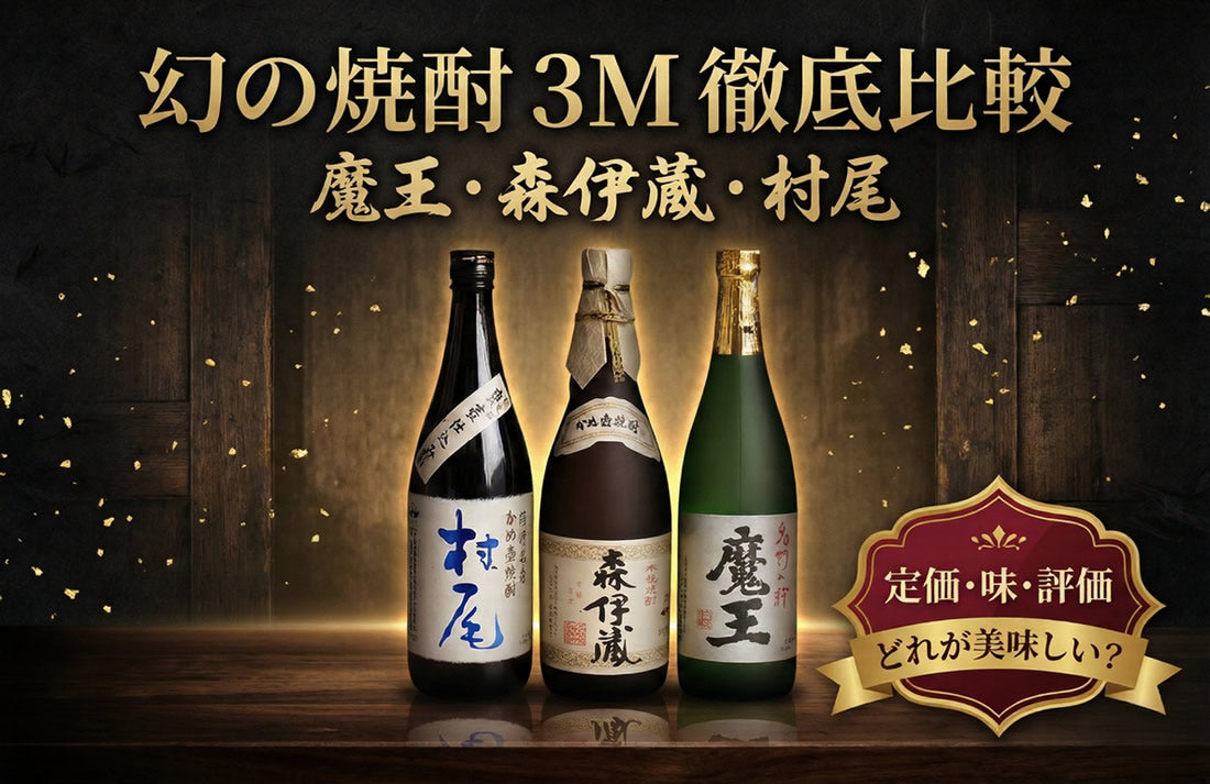 日本三大焼酎「魔王・森伊蔵・村尾」徹底比較｜価格・味・3Mでどれが
