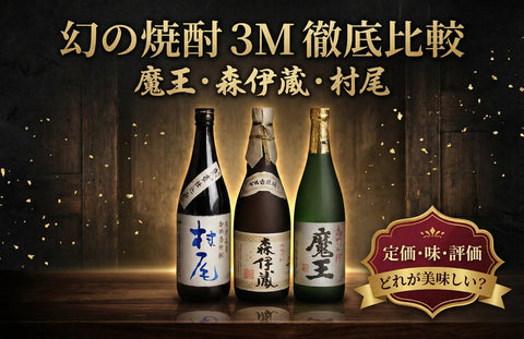 日本三大焼酎「魔王・森伊蔵・村尾」徹底比較｜価格・味・3Mでどれが美味しい？