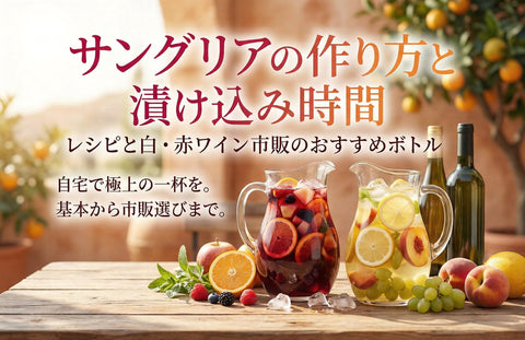 サングリアの作り方と漬け込み時間｜レシピと白・赤ワイン市販のおすすめボトル