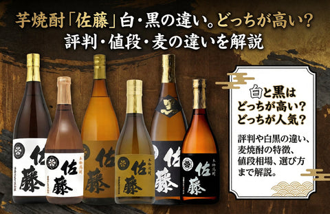芋焼酎「佐藤」白・黒の違い。どっちが高い？評判・値段・麦の違いを解説