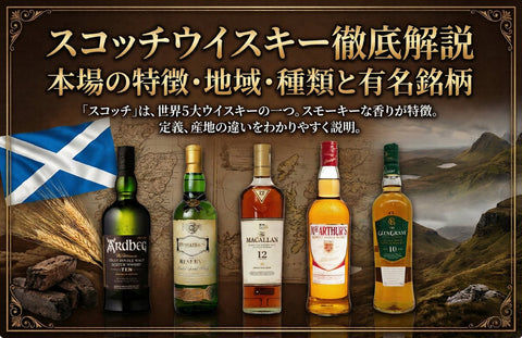スコッチウイスキーとは？本場の特徴・地域・種類と有名銘柄、日本産との違いを解説