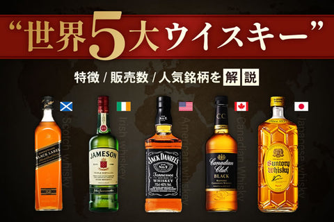 世界5大ウイスキー産地と特徴とは。販売数ランキングと人気銘柄