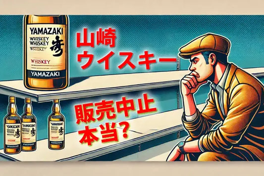 山崎ウイスキー販売中止は本当？なぜ手に入らない？どこで買えるか解説