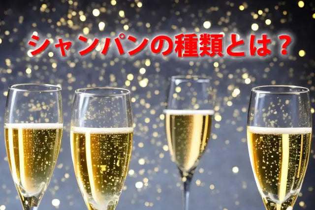 シャンパンの種類とは？ドンペリ・アルマンド・モエシャンドン高級