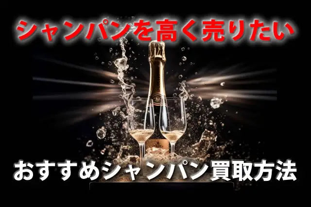 シャンパンを高く売るならどこ？おすすめシャンパン買取方法