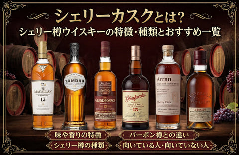 シェリーカスクとは？シェリー樽ウイスキーの特徴・種類とおすすめ一覧