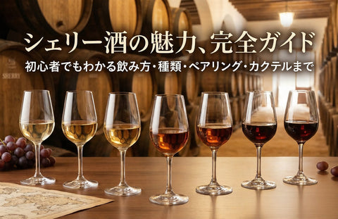 グラスに注がれたシェリー酒とボトル