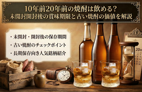 10年前20年前の焼酎は飲める?未開封開封後の賞味期限と古い焼酎の価値 10年前20年前の焼酎は飲める?未開封開封後の賞味期限と古い焼酎の価値