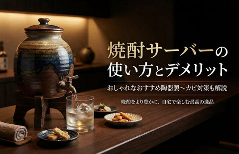 焼酎サーバーの使い方とデメリット｜おしゃれなおすすめ陶器製～カビ対策も解説