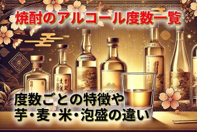 焼酎のアルコール度数一覧｜芋・麦・米・泡盛の違いや度数ごとの特徴を徹底解説