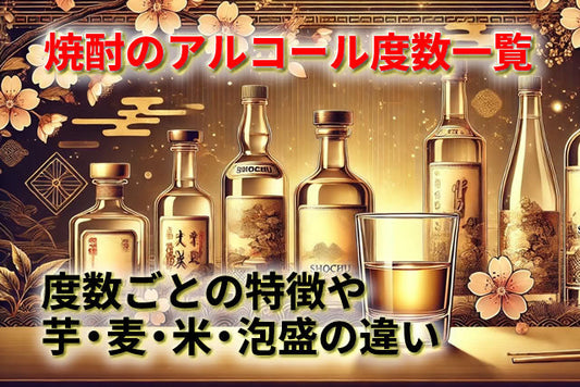 焼酎のアルコール度数一覧｜芋・麦・米・泡盛の違いや度数ごとの特徴を徹底解説