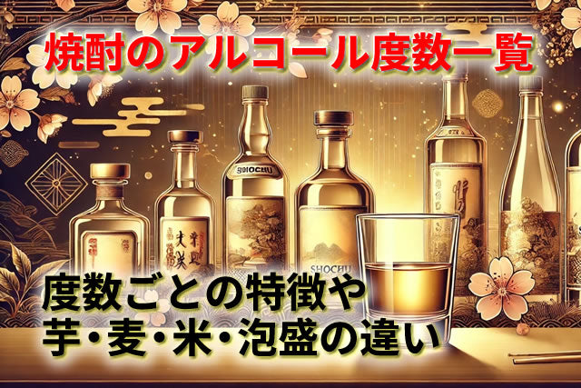 焼酎の度数 平均はあるのか 20度と25度の差 | リンクサス酒販