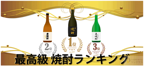 値段が高い芋麦焼酎ランキング10選！人気有で一番おすすめ焼酎とは