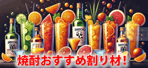 焼酎おすすめ割り材！ジュースコーラ割りの変わり種～定番もの迄