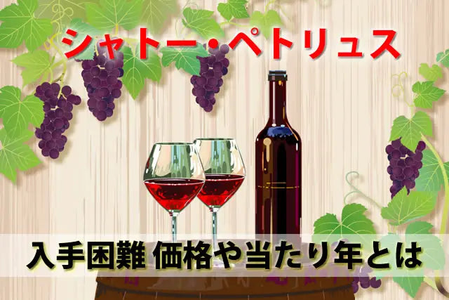 希少シャトーペトリュスのワイン値段価格は？当たり年と格付けとは