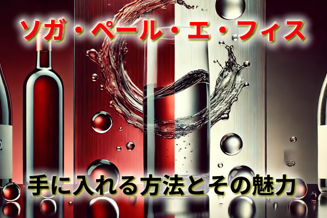 小布施ワイナリーの日本酒ソガ・ペール・エ・フィス定価で手に入れる方法と魅力