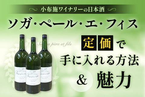 小布施ワイナリーの日本酒ソガ・ペール・エ・フィス定価で手に入れる方法と魅力