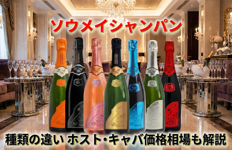 ソウメイシャンパンの値段と価格相場｜ホスト・キャバ価格やロゼの違いも解説