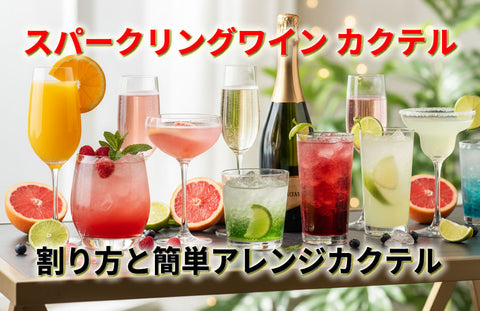 スパークリングワインの割り方と簡単カクテル｜ジュースで割るおしゃれアレンジ有
