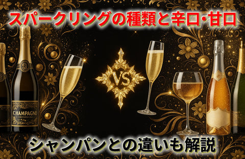 スパークリングワインの種類と辛口・甘口の違い｜シャンパンとの差も解説
