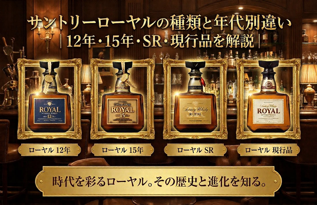 サントリーローヤルの種類と年代別の違い｜定価と評価 – 高級酒・希少 