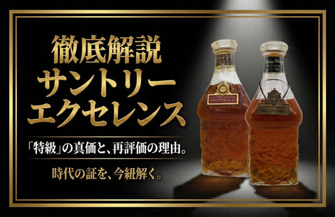 サントリーウイスキー エクセレンスとは？特級表記の意味と評価を徹底解説