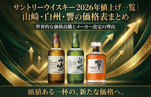 サントリーウイスキー2026年値上げ一覧｜山崎・白州・響の価格表まとめ