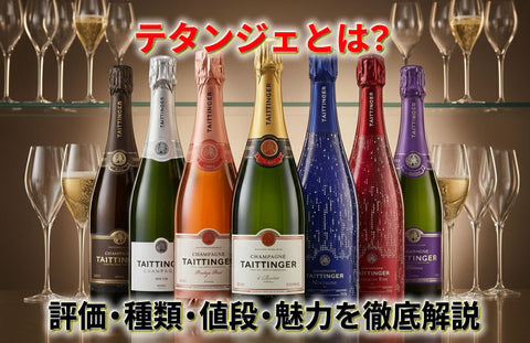 テタンジェとは？評価・種類を徹底解説｜ブリュットレゼルヴやノクターンの値段と魅力