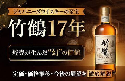 竹鶴17年の定価はいくら？終売理由と価格推移・現在の価値を解説