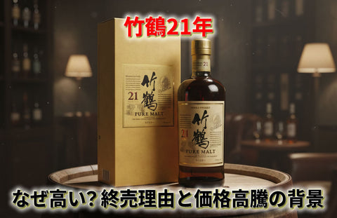 竹鶴21年 ピュアモルトのボトルと化粧箱