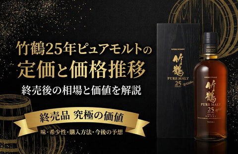 竹鶴 ピュアモルト シリーズのボトル（NVから25年まで）