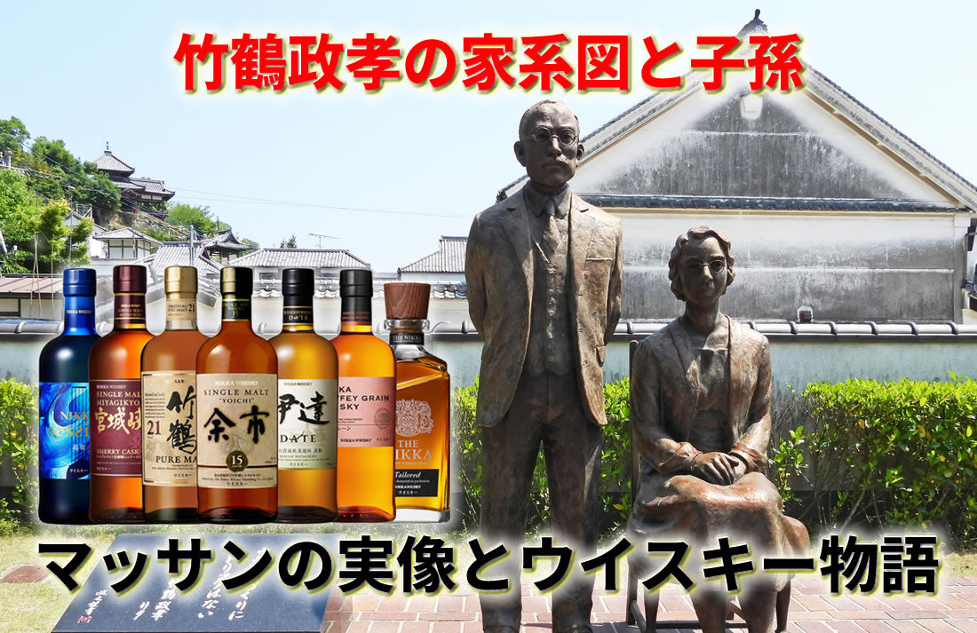 竹鶴政孝の家系図と子孫｜竹鶴リタ・リマ、孝太郎までマッサンの実像と